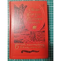 А. РЫБАКОВ. Кортик. Бронзовая птица // Серия: Библиотека приключений. 1958 год