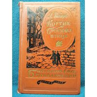 А. РЫБАКОВ. Кортик. Бронзовая птица // Серия: Библиотека приключений. 1958 год