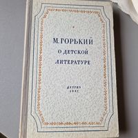 М. Горький о детской литературе ДЕТГИЗ 1952 год