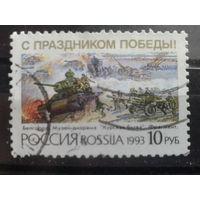 Россия 1993 День Победы, живопись