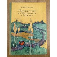 Радищев.Путешествие из Петербурга в Москву