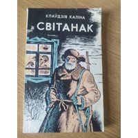 К.Калiна"Свiтанак"\017