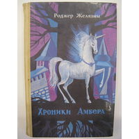 Хроники Амбера. Книга I. Р.Желязны.