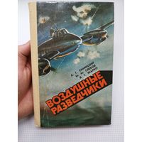 Воздушные разведчики. 1987