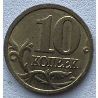 Россия 10 копеек 2005 г. М