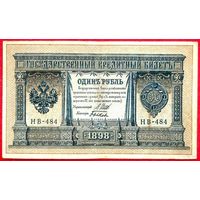 1 рубль Шипов  Быков * серия НВ-484 * Царская Россия * 1898 год * ХF * EF