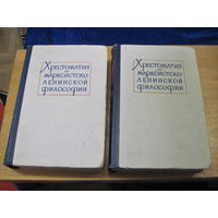 Хрестоматия по марксистско-ленинской философии в 2-х томах. 1961 г.
