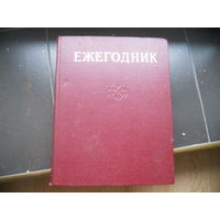 Ежегодник большой советской энциклопедии 1974
