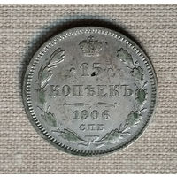 15 копеек 1906 года. ЭБ. VF