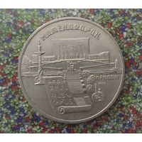 5 рублей 1990 года СССР. Матенадаран, г. Ереван.