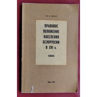И. А. Юхо. Правовое положение населения Белоруссии в ХVI в.