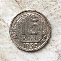 15 копеек 1935 года СССР.