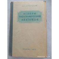 Основы топографической анатомии / Лубоцкий Д. Н. (1953 г.)