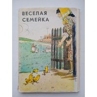 Набор открыток "Веселая семейка" рисунки А. Каневского 16 шт. из 18. 1976