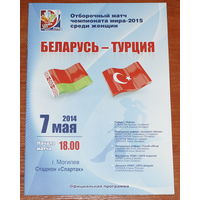 2014 Беларусь - Турция (женщины)