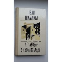 Іван Шамякін. Атланты і карыятыды. Мастак Л. Асецкі