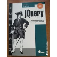 JQuery. Подробное руководство по продвинутому JavaScript. 2-е  издание/ Бер Бибо, Иегуда Кац,