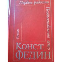 Константин Федин. Романы. Первые радости. Необыкновенное лето