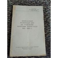 ПРЕЙСКУРАНТ РОЗНИЧНЫХ ЦЕН НА ОТДЕЛЬНЫЕ ПОЧТОВЫЕ МАРКИ СССР 1921-1969Г