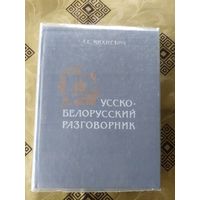 Русско-белорусский разговорник. А.Е.Михневич\10д