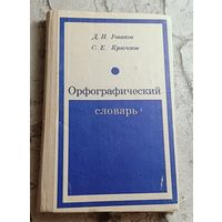 Орфографический словарь: Для учащихся сред. школы, 35-е изд. 1980, Ушаков Д. Н., Крючков С. Е.