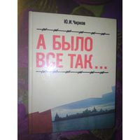 Чирков, А было всё так... Юноша в ГУЛАГе