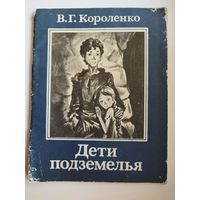 В.Г. Короленко. Дети подземелья