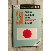 Японский язык. 250 самых важных слов японского языка. Нулевой уровень/2007