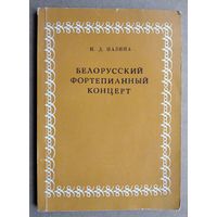 И. Д. Назина. Белорусский фортепианный концерт. Сигнальный экземпляр.