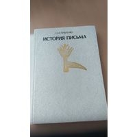 Книга Н.А.Павленко История письма