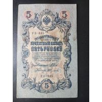 5 рублей 1909 года Шипов - Федулеев УА-180. #0032