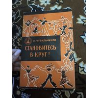 Чувильчиков. Становитесь в круг!