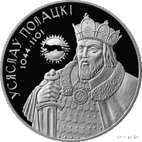 1 рубель 2005году. Усяслаў Полацкі. 1 рубль 2005 года.Всеслав Полоцкий