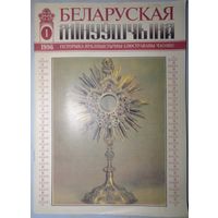 Часопіс "Беларуская мінуўшчына". 1/1996