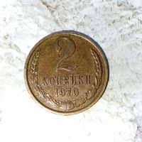 2 копейки 1970 года СССР. Красивая монета! Шикарная родная патина! В коллекцию!