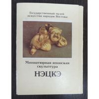 Комплект  открыток  "Нэцкэ" 16 шт. 1987 г.