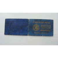 Членский билет . Спортивное общество " Авангард "  Украина