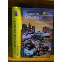 Бенедиктов Кирилл "Путь шута". Серия "Русская фантастика".