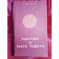 Дэвид-Ниль А. Мистики и маги Тибета. 1991г.