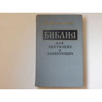 Е. Ярославский Библия для верующих и неверующих. 1962