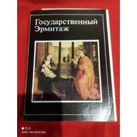 Эрмитаж, открытки, набор СССР