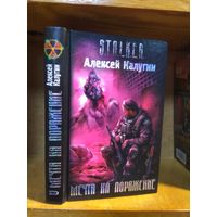 Калугин Алексей "Мечта на поражение". Серия "Сталкер".