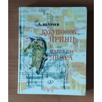 Александр Шаров. Кукушонок, Принц с нашего двора. Рисунки Ники Гольц