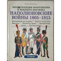 Наполеоновские войны 1805-1815 гг. Энциклопедия вооружения и военного костюма. Императорская гвардия. Войска союзников Франции. Шведская армия. Австрийская армия. Русская армия