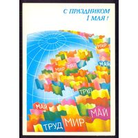 ДМПК СССР 1985 С праздником 1 Мая