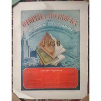 Рекламный плакат "Открыта подписка". 1956 г. 45х56 см