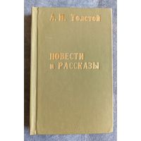 А.Толстой Повести и рассказы