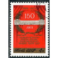 СССР 1974.. 150 лет Малого театра