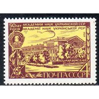 Академия наук Украины СССР 1969 год (3756) серия из 1 марки