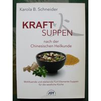 Kraftsuppen nach der chinesischen Heilkunde. Karola Schneider. Крафт-супы, основанные на китайской медицине.